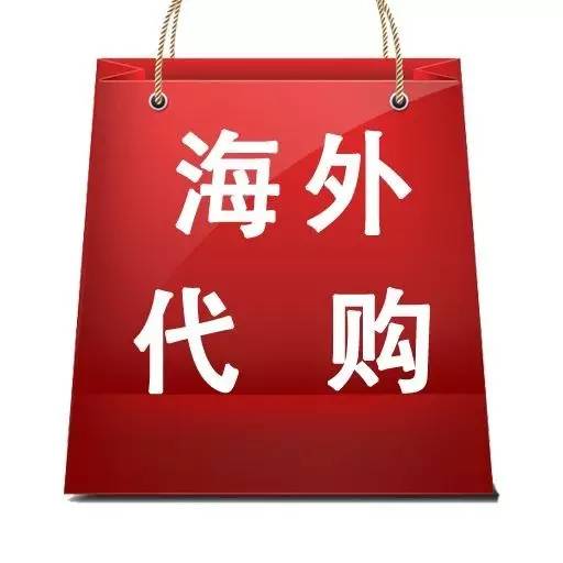 海外代购商品如何合法,当心代购变国货
