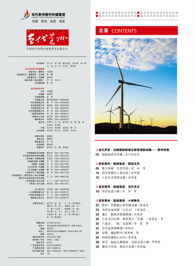 贵州省第十次党代会报告,当代贵州第17期