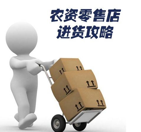 开农资零售店的进货渠道,开农资店的进货渠道