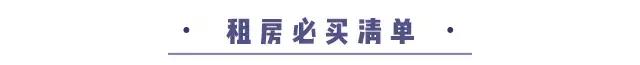毕业季租房最佳攻略,毕业生租房必备用品是什么