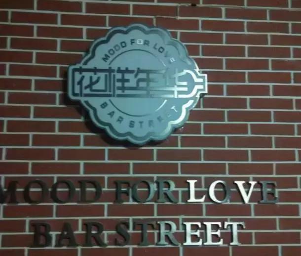 长春不为人知的五家酒吧,长春适合情侣的十大酒吧