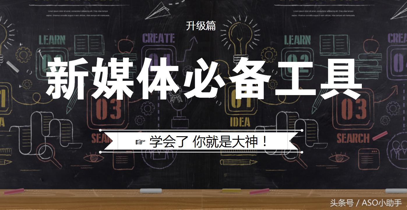 新媒体运营小白必备工具及平台,新媒体运营必备十大工具