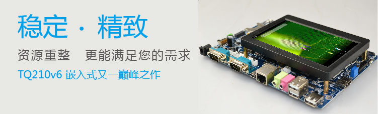 天嵌嵌入式,天嵌科技开发板