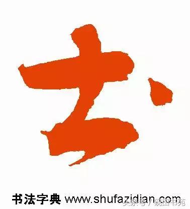 每日一字土字写法,每日一字942