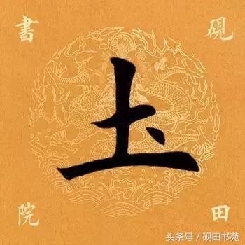 每日一字975,每日一字土字写法