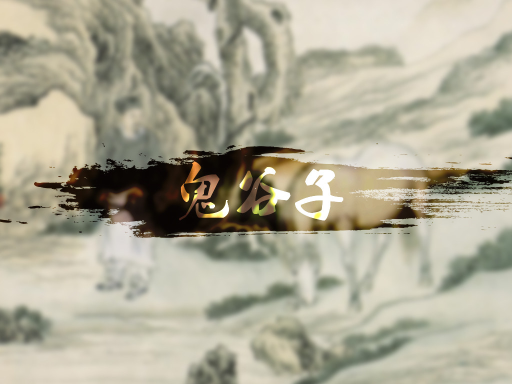 鬼谷子教你十句话少走弯路,鬼谷子4个处世说话技巧