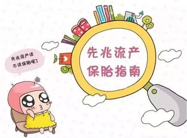 急！先兆流产，保还是不保？你必须知道这些事儿