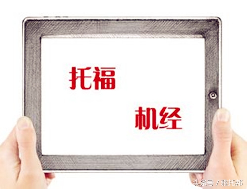 托福机经要怎么用才最有效？—雅托邦