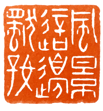 篆刻教程一步步教您学会篆刻,篆刻刻字入门教程