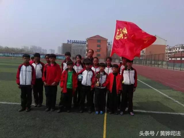 黄骅身边事｜土操场，老教练，乡村小学“炼”出冠*队军**！