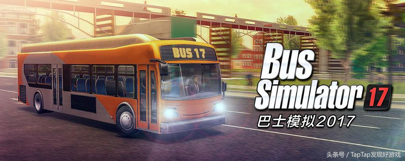 模拟巴士2017全部巴士解锁,巴士模拟2017