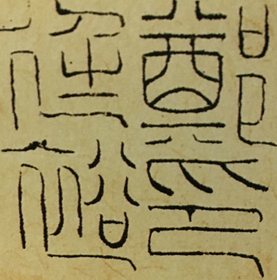 篆刻教程一步步教您学会篆刻,篆刻刻字入门教程