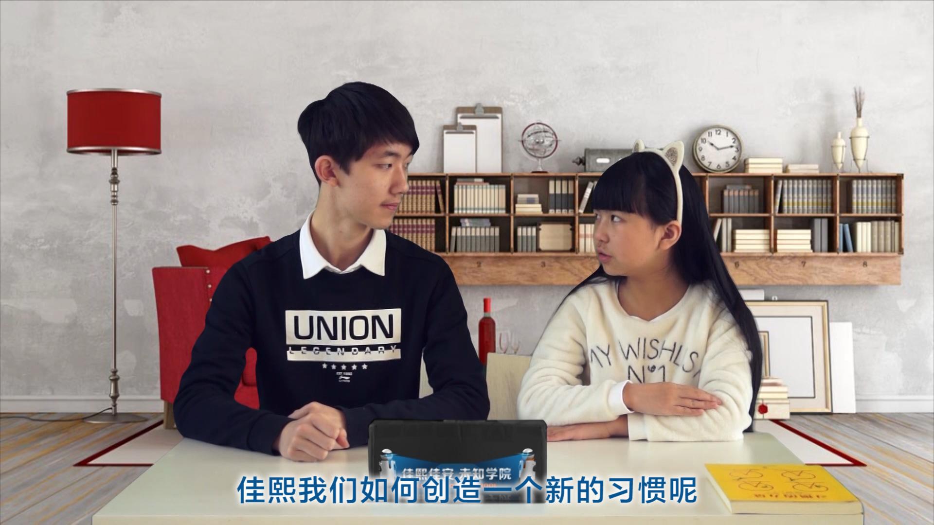 佳熙佳安未知学院第一季认知大脑：习惯的力量