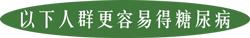 家族糖尿病怎么预防,糖尿病的预防与保健