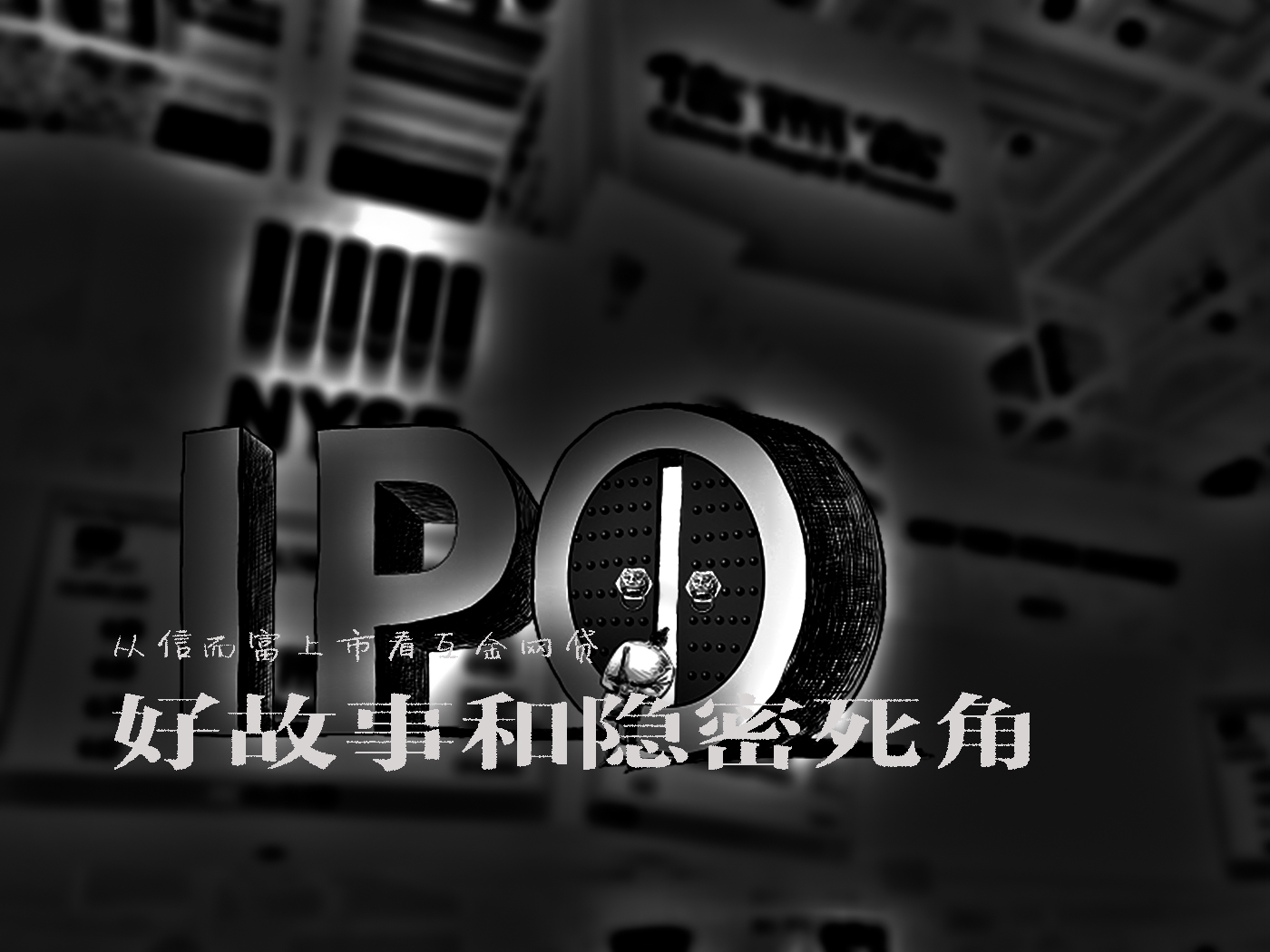 从信而富上市看互金网贷的好故事和隐密死角