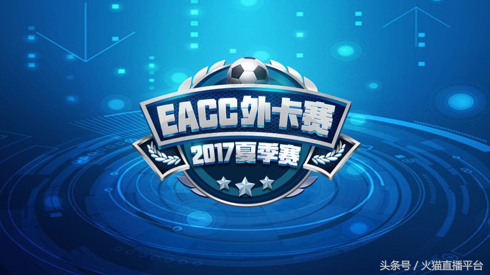 eacc比赛视频,fifaonline3亚洲邀请赛视频
