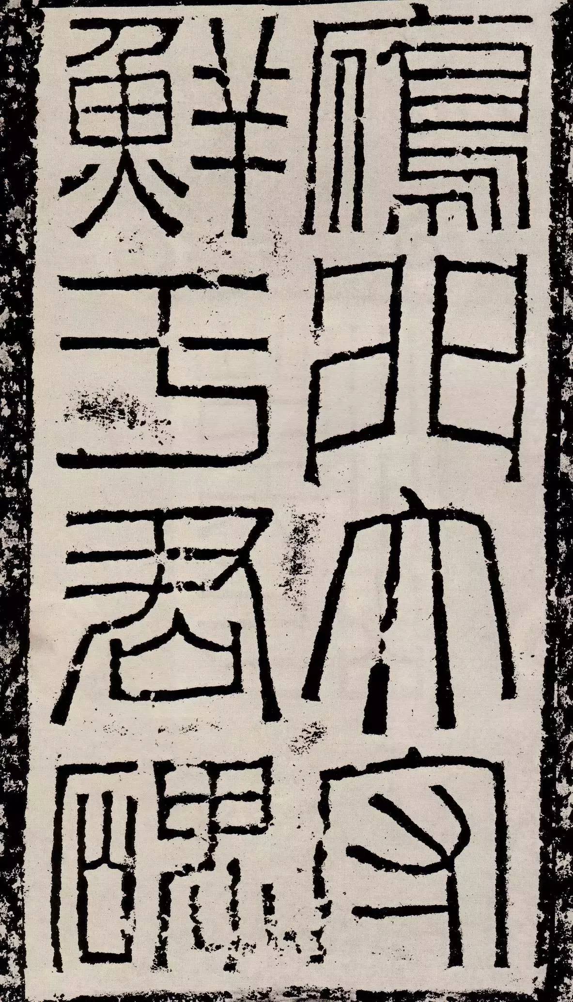 鲜于敞碑隶书作品欣赏,鲜于璜隶书单字碑帖