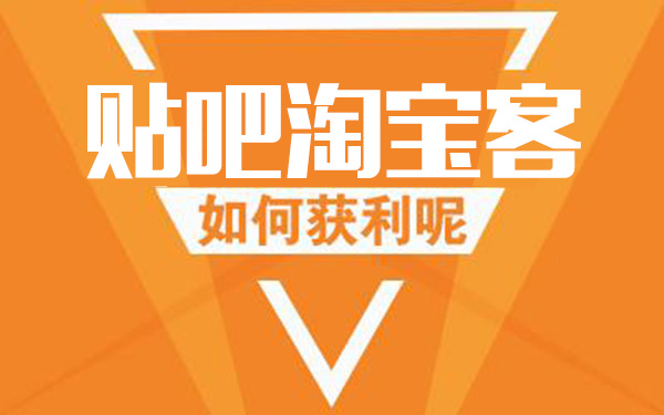 淘宝客经验与做法,贴吧发广告技巧