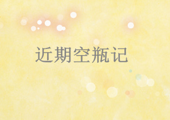 今日份空瓶记,近期护肤品空瓶