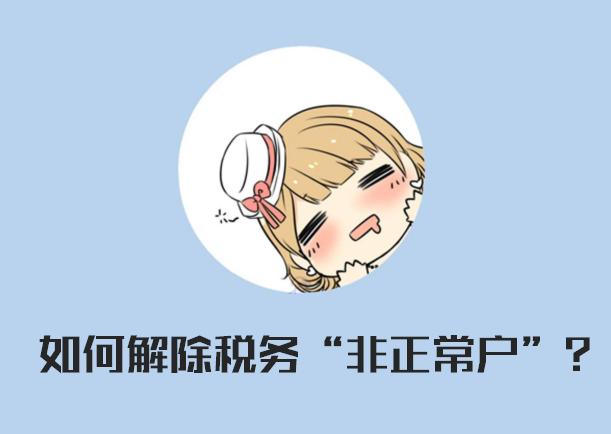 税务非正常户注销如何处罚,税务列入非正常户怎么移出