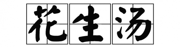 厦门佘阿姨花生汤,陈伯老厦门花生汤