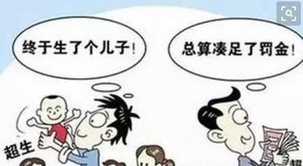 以前超生的二胎还要罚款吗,2019年以前二胎超生的还罚款吗