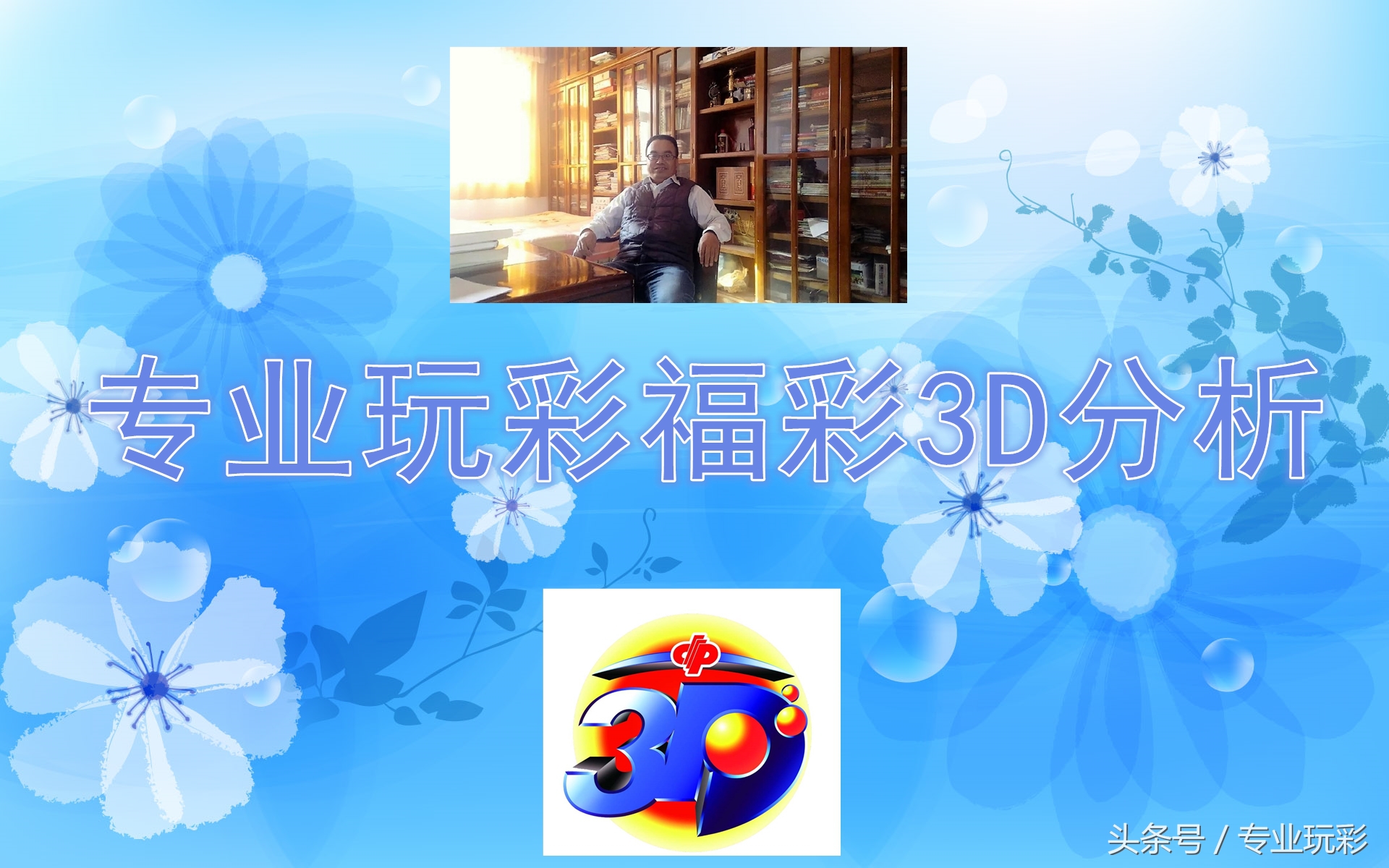 2017242期福彩3D：直落号斜连号隔期号都比较重要