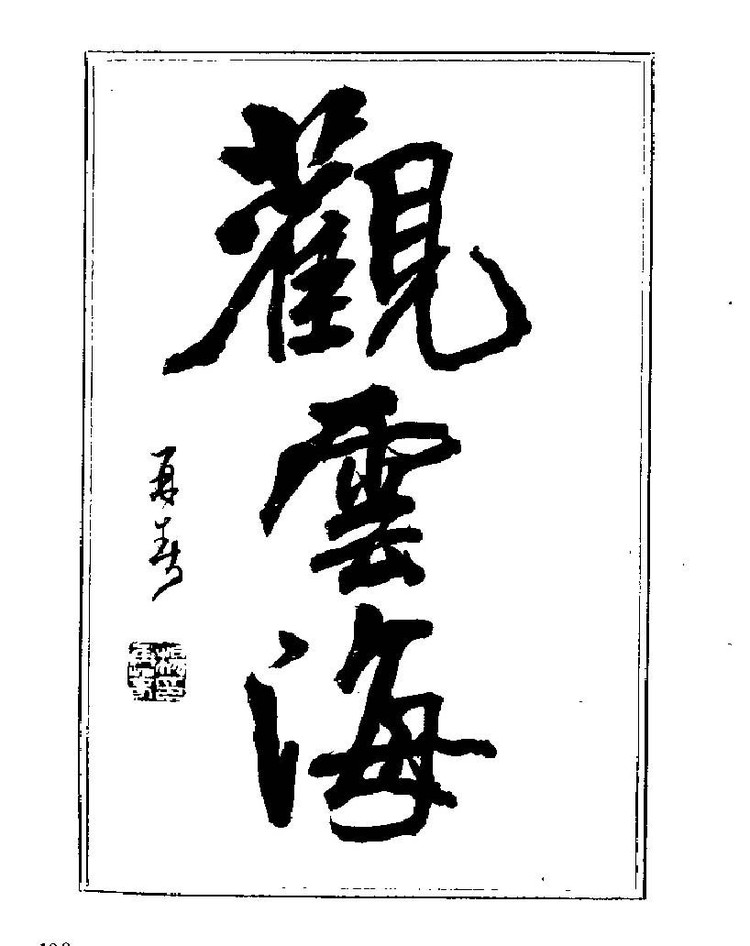 杨再春央视楷书书法教学视频,杨再春常用字行楷书法作品