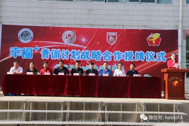 “幸福+青训计划战略合作”授牌仪式在邢台举行
