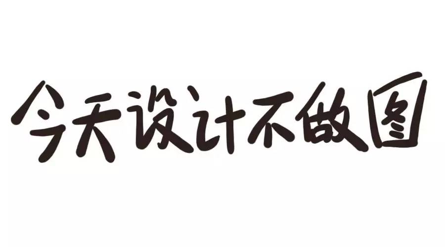 做一个设计师品牌,体验设计师的真实工作