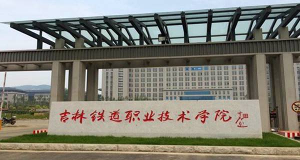 吉林十大专科学校排名,吉林省十大专科好学校