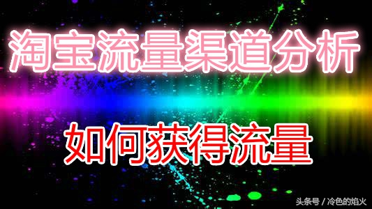 淘宝日常营销活动流量是哪个渠道,淘宝多渠道流量下降