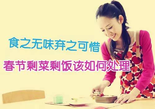 过年吃剩的菜怎么办,过年剩的隔夜菜到底还能不能吃