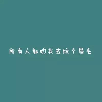 眉毛浅画法教程,眉毛淡化妆步骤