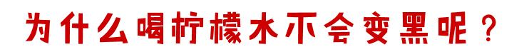 白天喝柠檬水真的会变黑吗,女生每天喝柠檬水皮肤会白吗