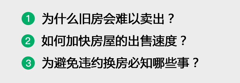 房地产收旧购新,如何卖旧买新