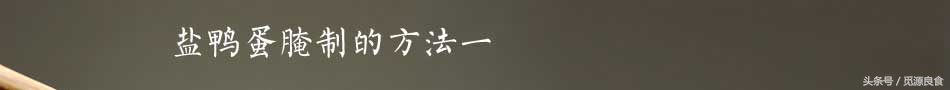 咸鸭蛋最佳腌制方法视频,快速腌咸鸭蛋的正确方法