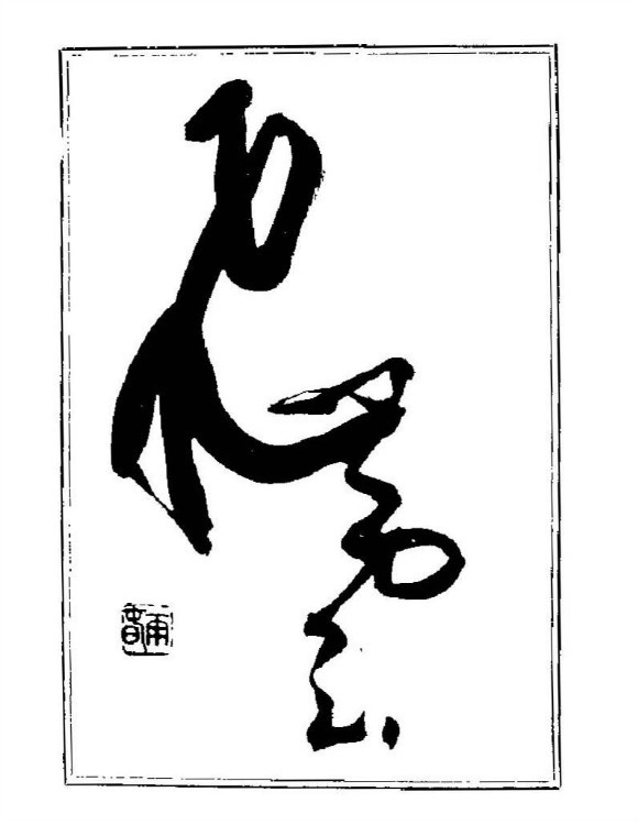 杨再春央视楷书书法教学视频,杨再春常用字行楷书法作品