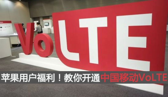 苹果手机中国移动volte开通方法,中国移动volte开通方法
