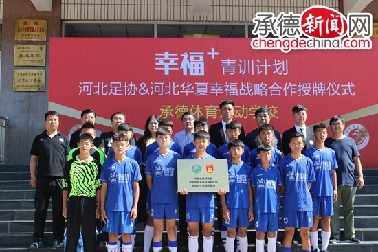 河北省足球协会、河北华夏幸福足球俱乐部联合青少年培训基地在承德体校举行授牌仪式