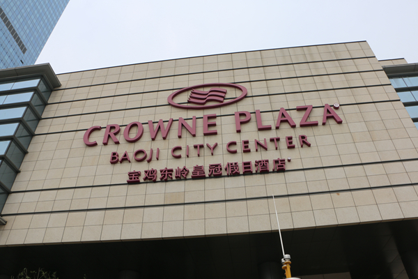 宝鸡第二个国际五星级酒店,宝鸡五星级酒店项目