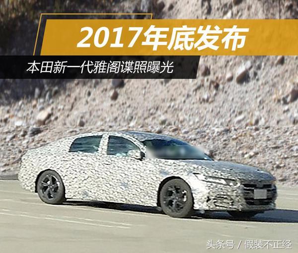 最新款本田雅阁详细介绍,2016款本田雅阁2.0混动有什么缺陷