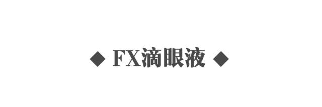 参天fx洗眼液,乐敦z眼药水和参天眼药水