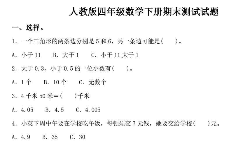 四年级下册期中数学有答案,四年级下册数学期末必考应用题
