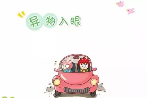 异物进入眼的应急处理,异物进入眼睛怎么处理安全教育
