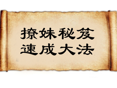 撩妹套路深，看看如何撩妹成功的秘籍