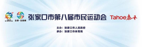 张家口市第六届市长杯足球赛,2019年全国青少年足球联赛张家口