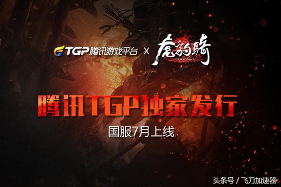 快跑,你不是G胖的对手,夏季折扣开启;《虎豹骑》7月登陆腾讯TGP平台;Dota2五支战队一起哈啤