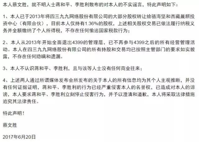 4399蔡文胜,蔡文胜4399事件结果