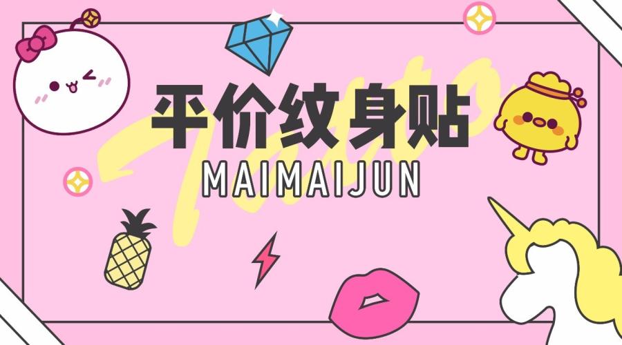 草本纹身贴种草,好物种草纹身贴